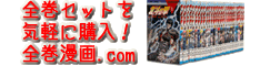 人気コミックを全巻セット販売【全巻漫画．com】