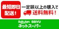 楽天西友ネットスーパー
