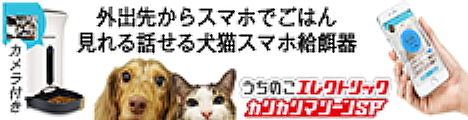 【カリカリマシーンSP】見れる話せるスマホ遠隔ペット給餌器