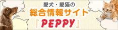 犬・猫の総合情報サイト【PEPPY（ペピイ）】