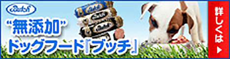 動物のプロが認めるドッグフード【ブッチ・ドックフード】