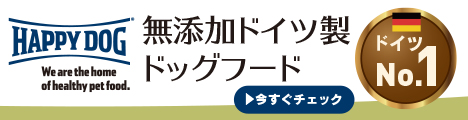 ペット先進国ドイツNo.1ペットフード【HAPPY DOG・HAPPY CAT】