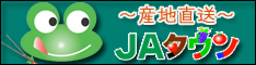 【全農】JAタウン産地直送品販売キャンペーン