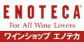 ワイン通販【ENOTECA Online】
