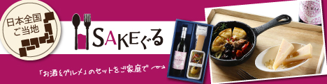 「ご当地の美味しいお酒」と「ご当地自慢のグルメ」セット【SAKEぐる】