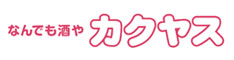 なんでも酒やカクヤス(ビール・ワイン等の通販・宅配)