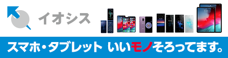 中古スマホ・タブレット販売の【イオシス】