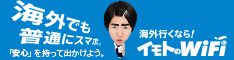 海外WiFiならイモトのWiFi