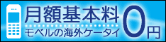 海外携帯電話レンタル・販売のモベル