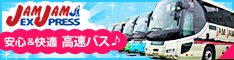 高速バス＆バスツアー[JAMJAMライナー&JAMJAMツアー]