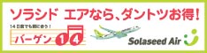 ソラシド エア　航空券販売