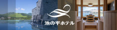 【池の平ホテル】長野県白樺湖のリゾートホテル
