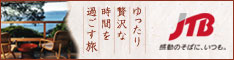 【JTB】国内宿泊予約(旅館・ホテル)、国内ツアー予約