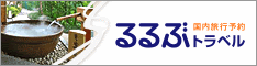 【るるぶトラベル】国内旅行予約、宿泊予約