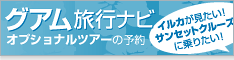 【グアム旅行ナビ】格安オプショナルツアー