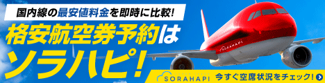 人気の旅行券予約サイト【ソラハピ】