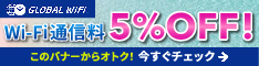 海外WiFiレンタルの【グローバルWiFi】