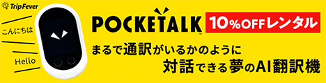 ポケトークｗのレンタルサービス【TripFever】