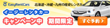 日本・海外・200ヵ国の格安レンタカー予約【イージーレンタカー】