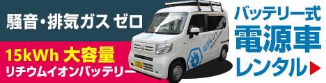 バッテリー式電源車レンタルサービス