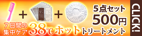7日間ホットトリートメントプログラム
