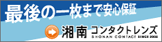 湘南コンタクトレンズライフ