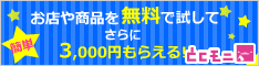 覆面モニター・クーポン【とくモニ！】