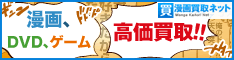 漫画買取ネット