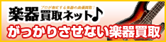 楽器買取ネット