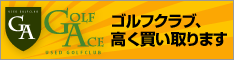 ゴルフエース