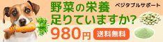 ペット用サプリ【ベジタブルサポート】
