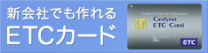 ETC法人ブラックカード
