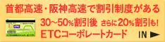 首都・阪神高速ETCカード