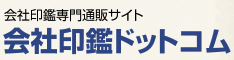 会社印鑑ドットコム