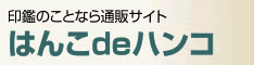 はんこdeハンコ