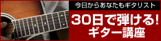 30日でマスターする【ギター講座】
