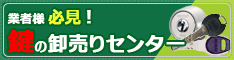 鍵と防犯グッズの卸売りセンター