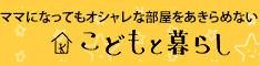 子供家具【こどもと暮らし】