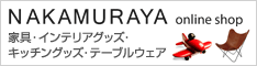 オリジナル家具【中村谷】