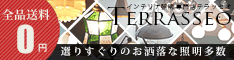 インテリア照明専門TERRASSEO