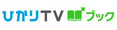 国内最大級の電子書籍　ひかりＴＶブック