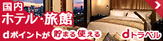 dトラベル