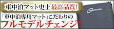 車中泊専用マット
