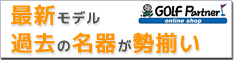 ゴルフパートナー