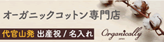 オーガニックコットンのOrganically