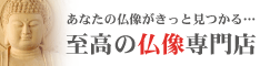 仏像専門【仏像ワールド】