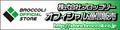 ブロッコリー オフィシャルストア