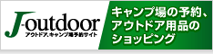【J-outdoor】キャンプ場予約