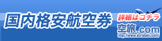格安航空券サイト「空旅．ＣＯＭ」