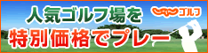 ゴルフ場検索・予約サイトじゃらんゴルフ